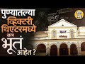 Pune Victory Theatre Haunted Story: गूढ आवाज ते खुर्च्यांचं हलणं, व्हिक्टरी थिएटरमध्ये खरंच भूत आहे?