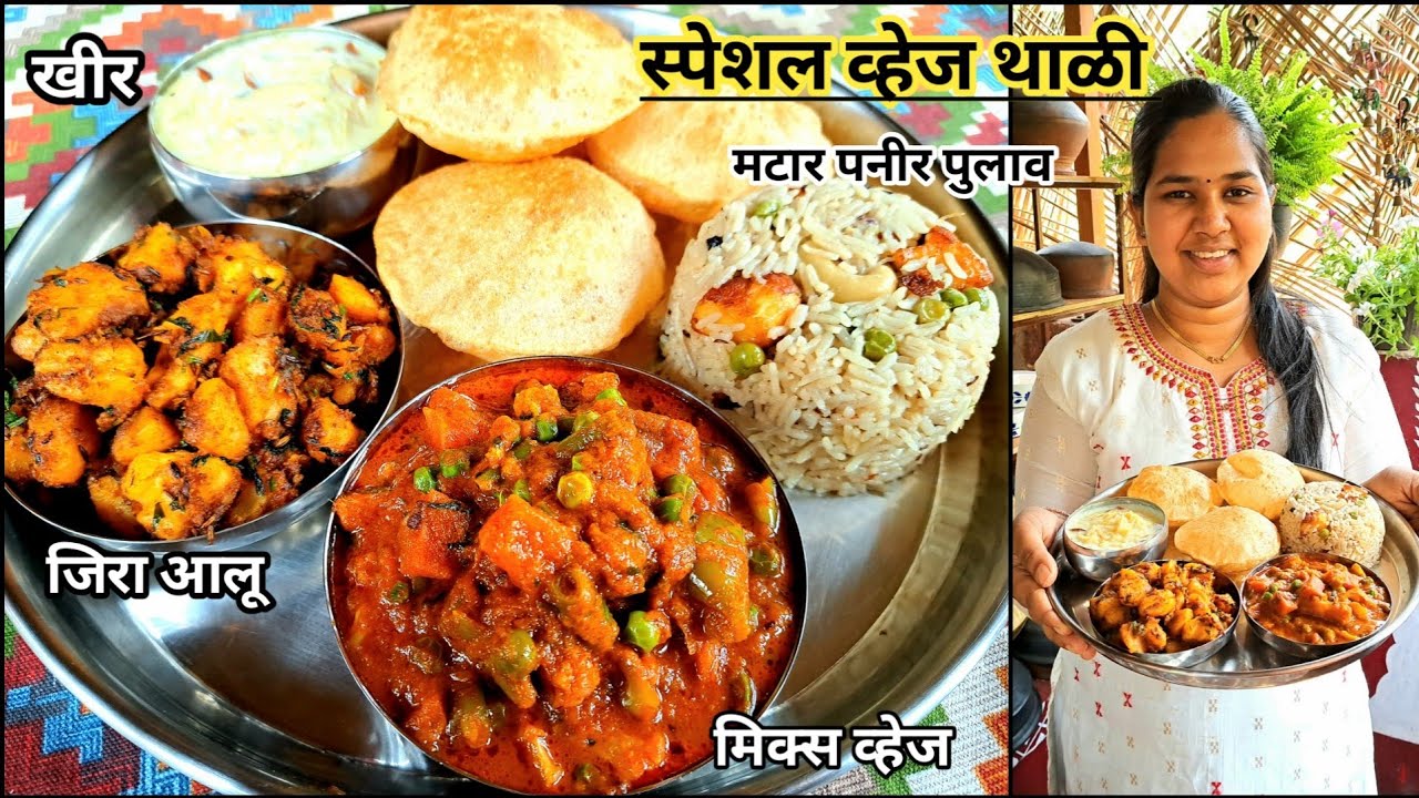 स्पेशल व्हेज थाळी/मटार पनीर पुलाव/झटपट मिक्स व्हेज/जिरा आलू/खीर/कमी वेळात चमचमीत जेवण | कृष्णाई गझने