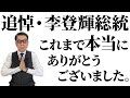 追悼・李登輝総統　「日本よ、国家たれ！」の遺言、しかと受け止めました