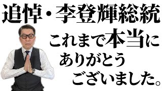追悼・李登輝総統　「日本よ、国家たれ！」の遺言、しかと受け止めました