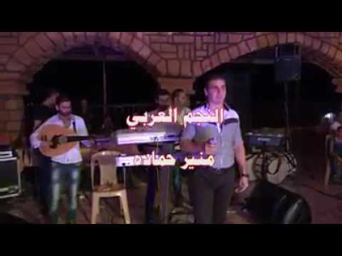 موال إذا شعرك على كتافك ترديه النجم العربي منير حماده Monir Hamadh Mawal Sha3rek 