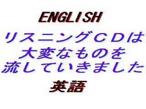 リスニングCDは大変なものを流していきました