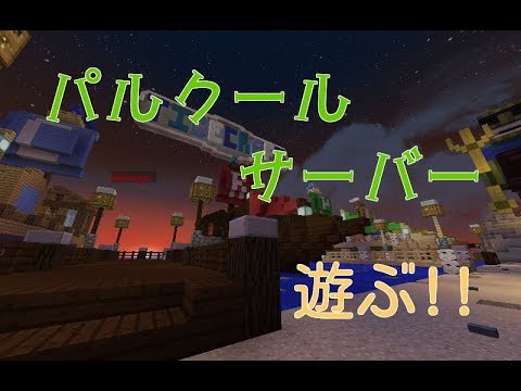 マインクラフト 今日オープンした海外アスレ鯖で遊ぶ 参加は説明欄 Youtube