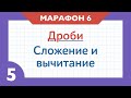 Марафон ДРОБИ - День 6 - Сложение и вычитание дробей