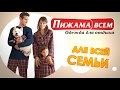 Пижама Всем ( clothing store &quot;Pajamas for everyone&quot; )