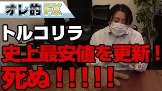 FX、トルコリラまた大暴落！史上最安値！！死ぬ！！！