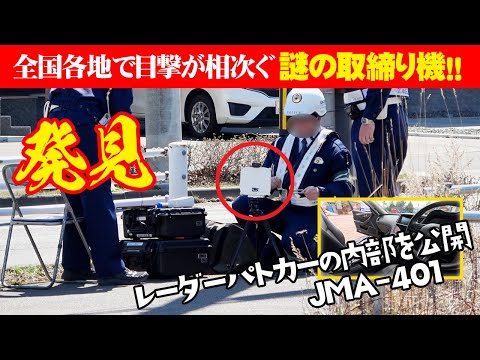 【速度取締り】全国各地で目撃が相次ぐ謎の取締り機を発見 レーダーパトカーの内部を公開 ブリッツレーダー探知機TL315R、新型取締り機NTG 962への反応 北海道の厳しい取締りにオービスガイドを