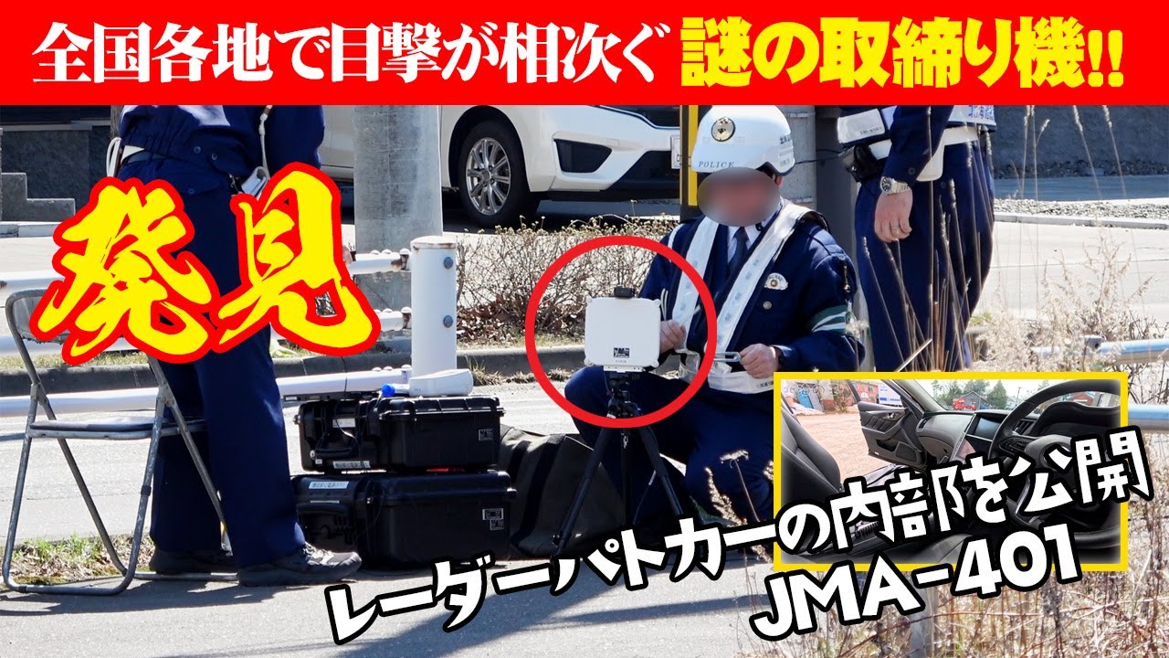 【速度取締り】全国各地で目撃が相次ぐ謎の取締り機を発見 レーダーパトカーの内部を公開 ブリッツレーダー探知機TL315R、新型取締り機NTG 962への反応 北海道の厳しい取締りにオービスガイドを