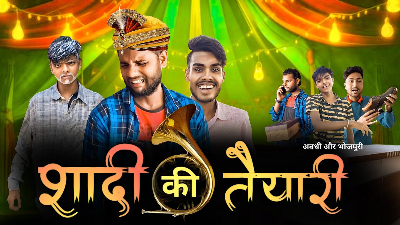 सादी की तैयारी || अवधी और भोजपुरी || Comedy Video | @romcomedy