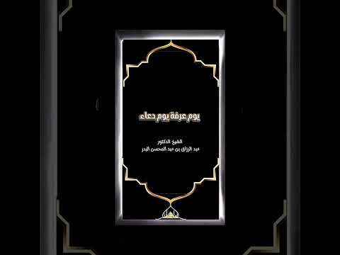 يوم عرفة يوم دعاء . الشيخ الدكتور عبد الرزاق بن عبد المحسن البدر .