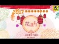 花漾新春系列2017 我們看見了春風 滾石眾星齊歡唱一 傳統新年賀歲歌曲