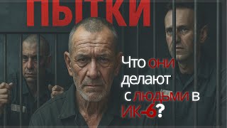 ИК-6: ШИЗО, Пытки и Молчание — Правда о зоне, где держали Навального