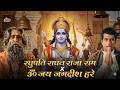 रघुपति राघव राजा राम x ॐ जय जगदीश हरे 🙏 | Ram Navami Special Bhajan | Kalyanji Anandji | Mahendra K