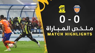 ملخص مباراة الفيحاء 0 × 0 الاتحاد دوري روشن السعودي 23/24 الجولة 8| Al Ittihad × Al Fayha highlight