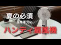 【ハンディ扇風機 購入】最大20時間稼動 | 選び方も紹介 | 去年の購入品と比較【ANSOLO 携帯扇風機 CSF10WA】