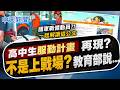 【洪淑芬報新聞】高中生服勤計畫再現? 不是上戰場?教育部怎說?｜解讀教育部"配合國軍戰備"公文 粉專:文字遊戲?  精華版  @中天電視CtiTv