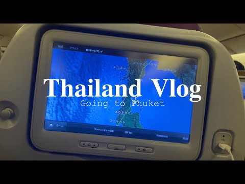 【海外Vlog】バンコクからリゾート地プーケットに行きます！！