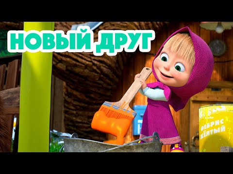 Маша и Медведь💥НОВАЯ СЕРИЯ 2023💥 Новый друг 🐻🤝🙅🏼‍♀️ (серия 112) Masha and the Bear 2023