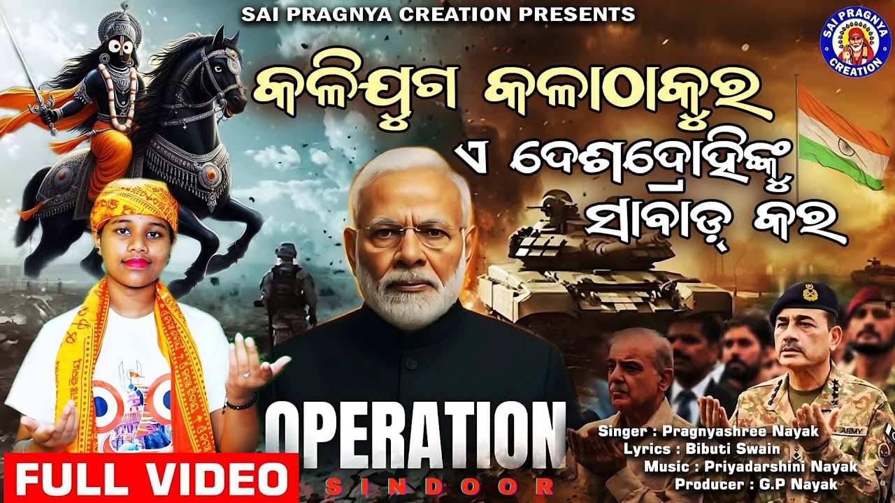 kalijuga kala Thakur Tike Hua Bahara ll ଦେଶ ଦ୍ରୋହି ବେଇମାନିଙ୍କୁ ଟିକେ ସାବାଡ଼ କର ll Pragnyashree Nayak🙏