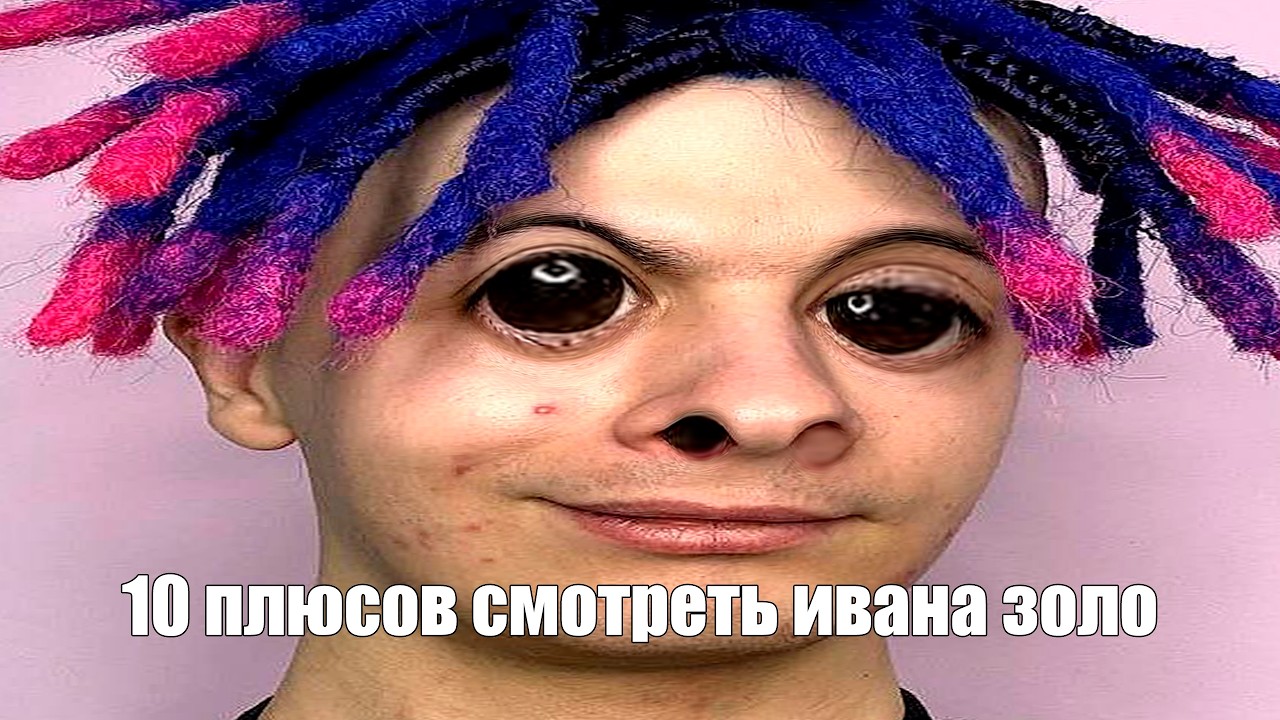 ПОЛЬЗА СМОТРЕТЬ ИВАНА ЗОЛО