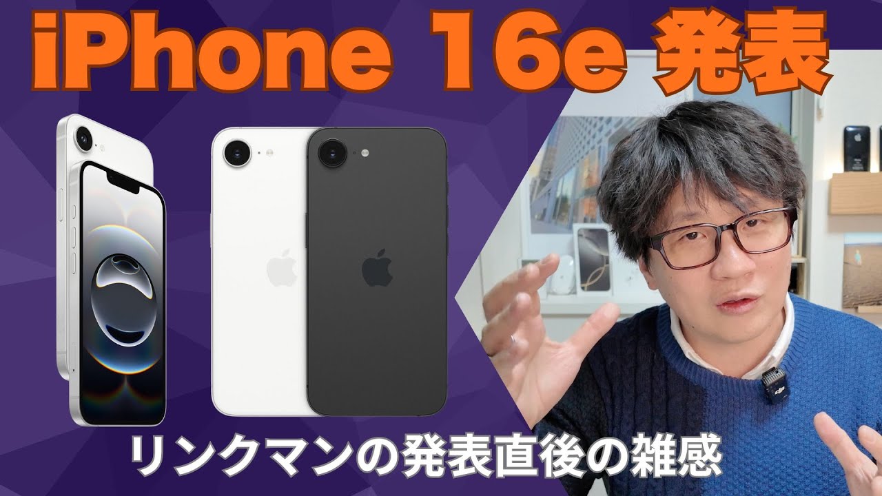 iPhone 16e発表！特徴は？価格は？発表直後に解説・雑感を話してみた