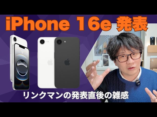iPhone 16e発表！特徴は？価格は？発表直後に解説・雑感を話してみた