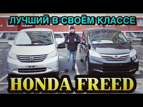 😍 САМЫЙ ПОПУЛЯРНЫЙ 👍 КОМПАКТВЭН / HONDA FREED
