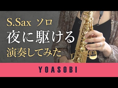 夜に駆ける〈YOASOBI〉ソプラノサックスで演奏してみた