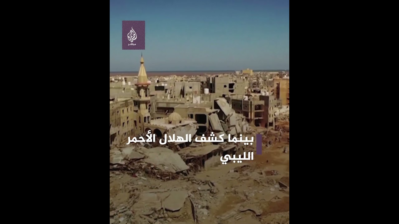 كانت هنا مدينة.. لقطات جوية تُظهر حجم الدمار في درنة الليبية