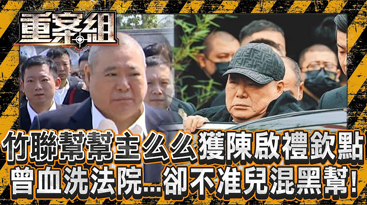 竹聯幫陳啟禮「欽點接班人么么」病逝享壽75歲！黃少岑曾砍死黃埔幫老大「尖頭」一戰成名...卻對兒管教嚴「不准獨子混黑幫」！《重案組》20250208｜楊茹涵
