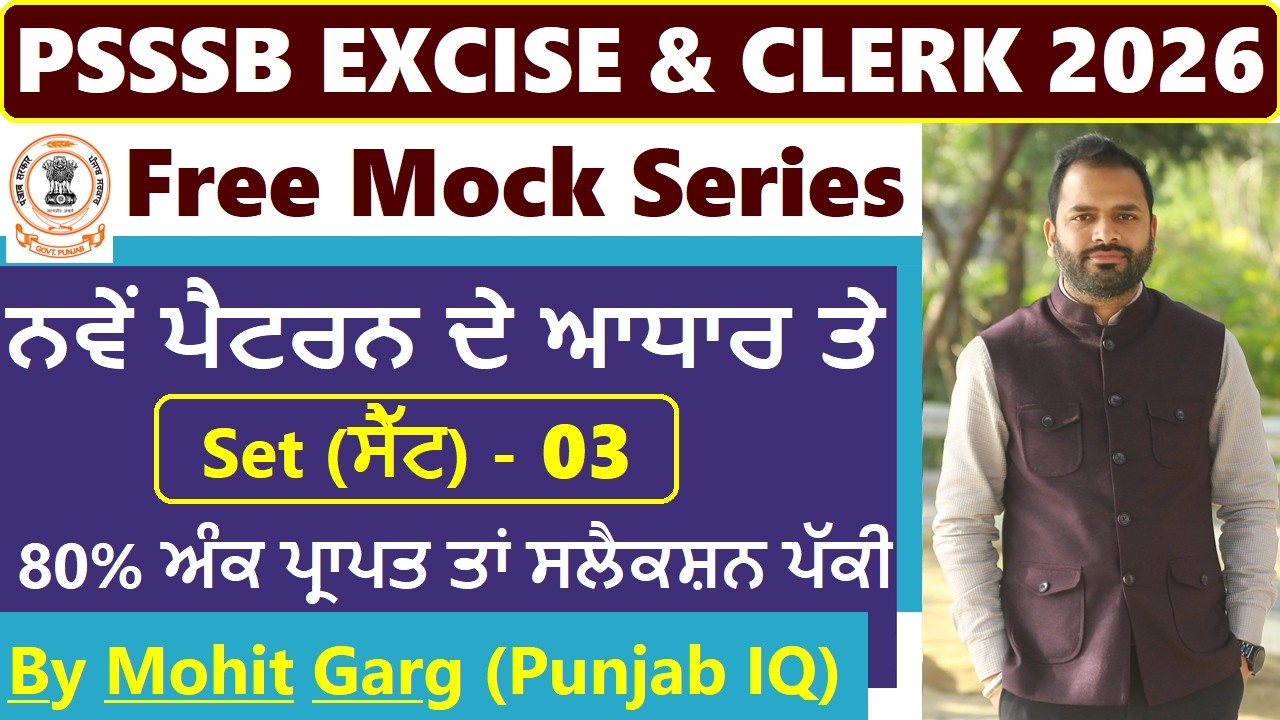 FREE MOCK - 03 FOR PSSSB EXCISE INSPECTOR AND CLERK EXAM 2026 || ਸੈੱਟ - 03 ਐਕਸਾਈਜ ਇੰਸਪੈਕਟਰ ਅਤੇ ਕਲਰਕ