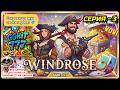 Windrose: серия 3 — флот на горизонте! ⛵️⛵️⛵️ готовимся к великим баталиям! ⚔️🌊 #GGHIT777