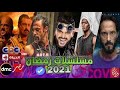 حصريا !! جميع مسلسلات رمضان 2021 مع قنوات العرض 2021