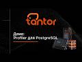 Демо: Profiler для PostgreSQL