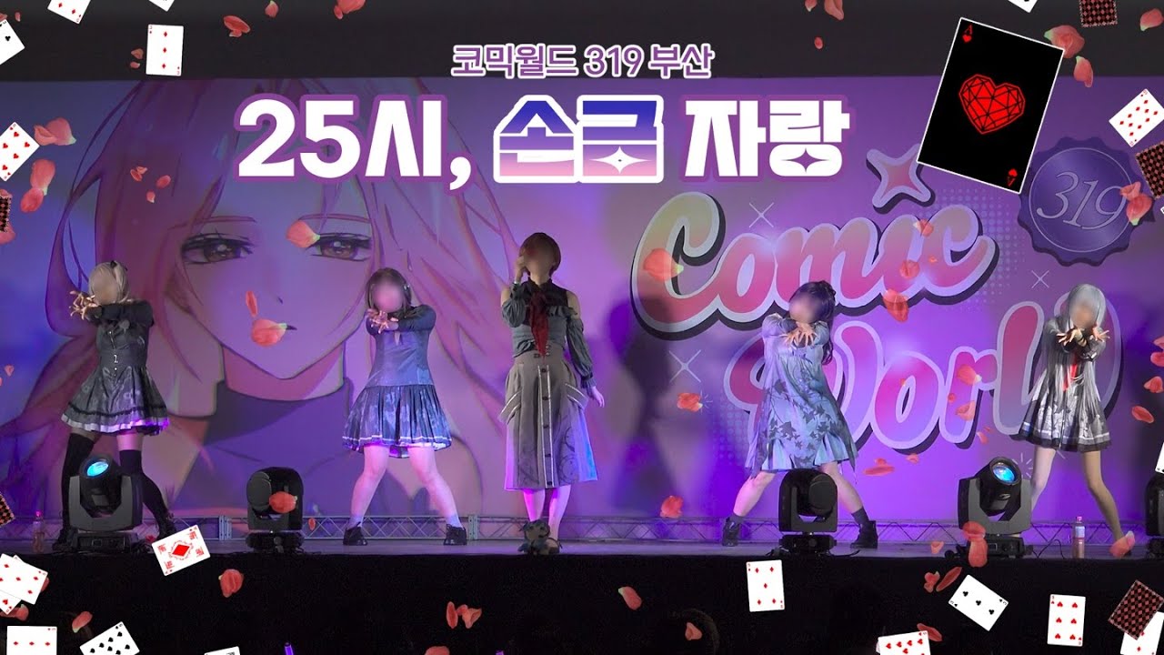 [코믹월드 319 부산 무대] 25시, 손금 자랑 ㅣ 프로젝트 세카이 25시, 나이트코드에서. - 엔비 베이비, 포니