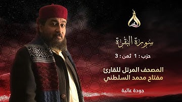 سورة البقرة الحزب 1 الثمن 3 - تلاوة الشيخ مفتاح محمد السلطني برواية خلاد عن حمزة بترك السكت