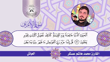 سورة الاعراف -  القارئ محمد هاشم عسكر -  العياش والحجاز التركي