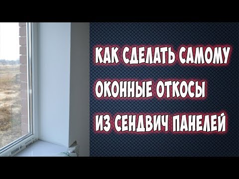 Как сделать оконные откосы из сендвич панелей самому