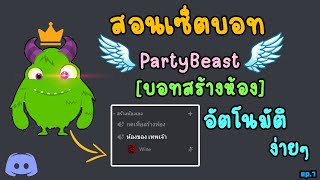 EP.7 บอทสร้างห้องอัตโนมัติ PartyBeast ง่ายๆ