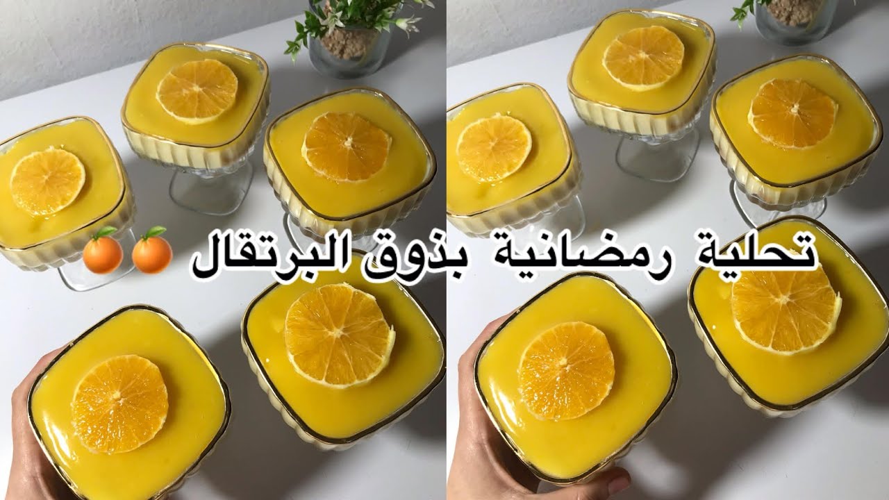 بدون مبالغة تحلية البرتقال هذي رقم 1لرمضان 2026معمر بالفتامينc🍊سهلة وإقتصادية dessert à l'orange 