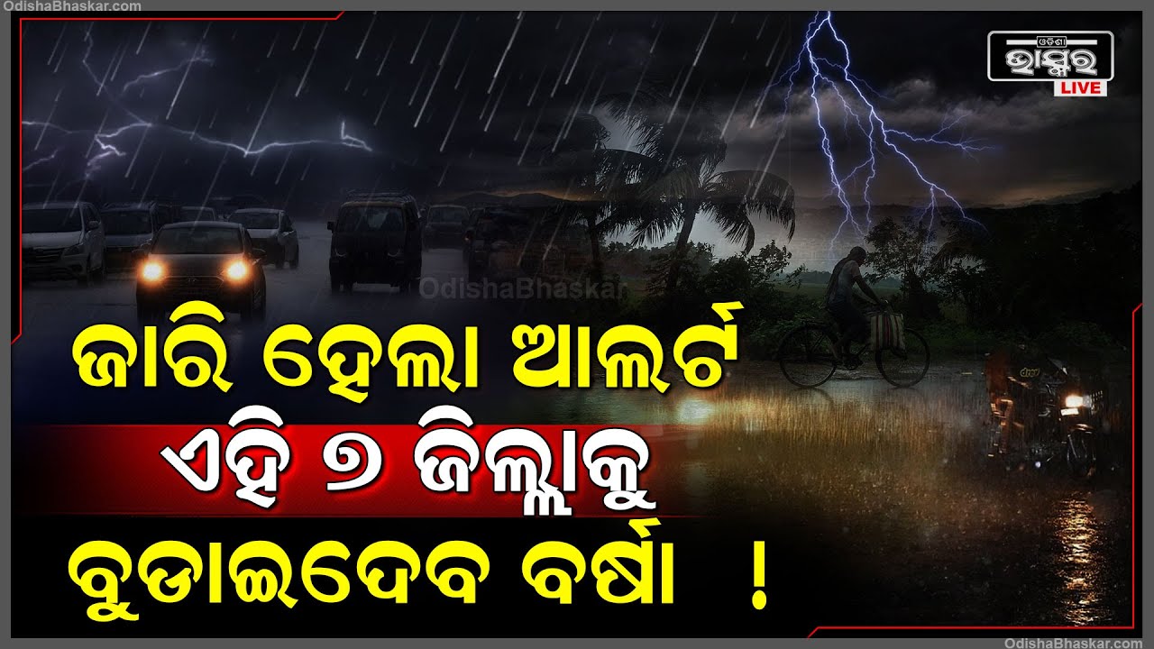 ହୋଇଯାଆନ୍ତୁ ସତର୍କ । ଅଧରାତିରେ ମାଡି ଆସିବ ବର୍ଷା...ବୁଡିଯିବ ଏହି ଜିଲ୍ଲା ! ଆଲର୍ଟ ଜାରି କଲା ପାଣିପାଗ ବିଭାଗ