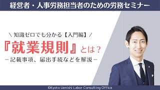 【入門】就業規則とは？その必要性（人数）、記載事項、届出手続など、労働基準法をわかりやすく解説