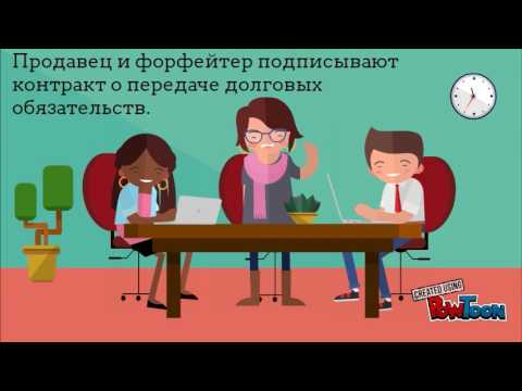 Форфейтинг:что это такое простыми словами