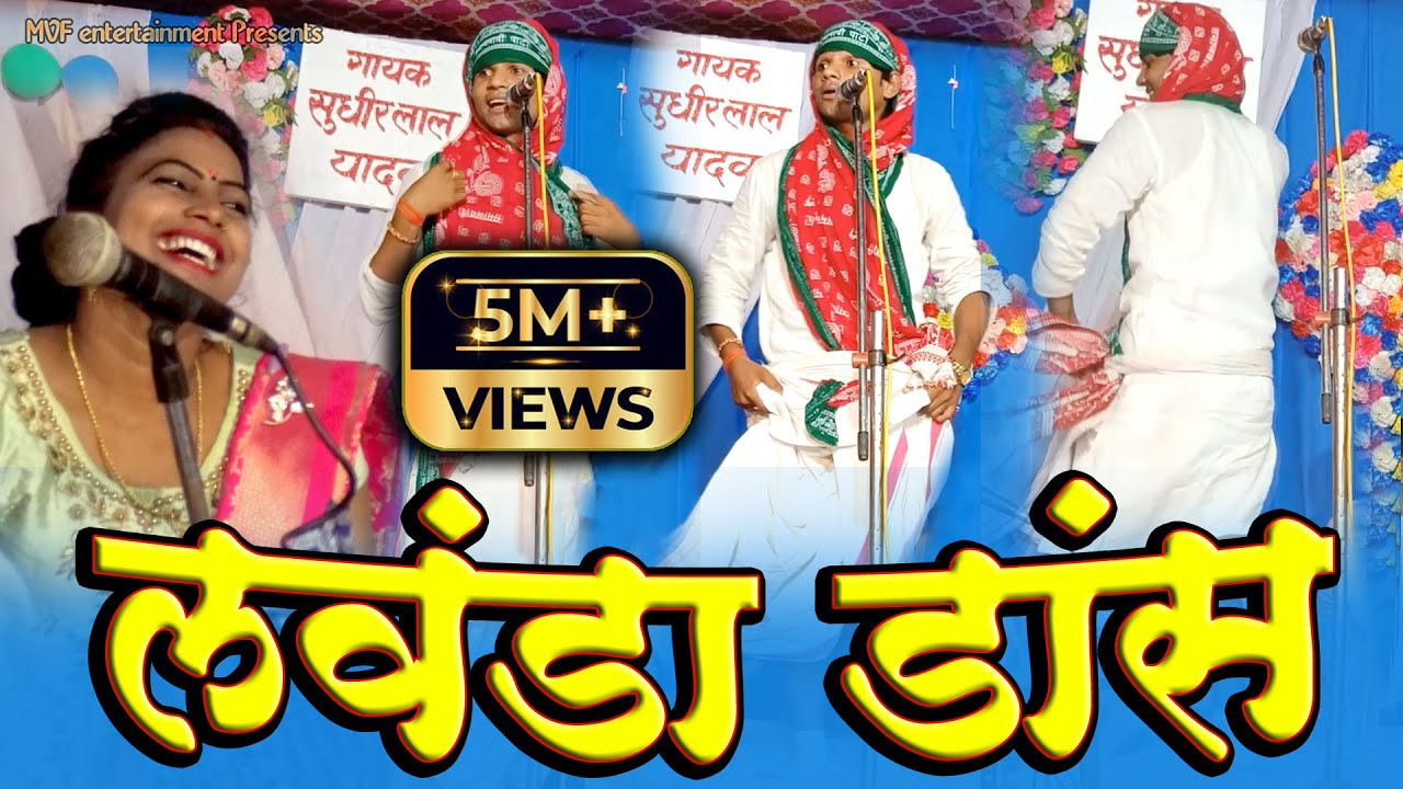 खाटी लवंडा डांस | देखकर पानी पानी हो गई लक्ष्मी प्रियदर्शी | new bhojpuri birha | sudheer lal yadav