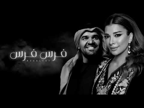 Asala & Aljasmi -Farasاصالة  و الجسمي  فرس  فرس