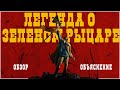 ЛЕГЕНДА О ЗЕЛЕНОМ РЫЦАРЕ -  ФЭНТЕЗИ не для глупых! ТРЕШ ОБЗОР фильма