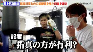 井上拓真陣営、那須川天心の公開練習を視察　成長を認めるも「今の拓真はめちゃくちゃ強い」　『PRIME VIDEO BOXING 16公開練習』