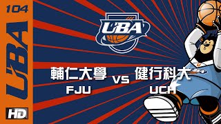 ᴴᴰ [已修復]預賽 輔仁大學vs健行科大 104UBA大專籃球聯賽 網路直播