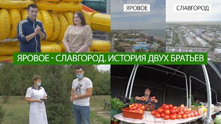 Тень нашей деревни "Яровое - Славгород. История двух братьев"