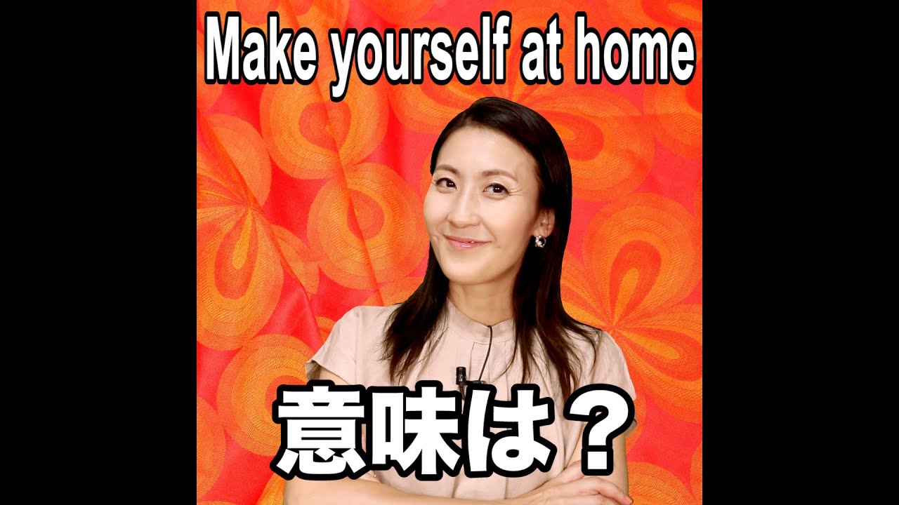 Make Yourself At Home 意味は 動画で観る 聴く 英語辞書動画 Youtube